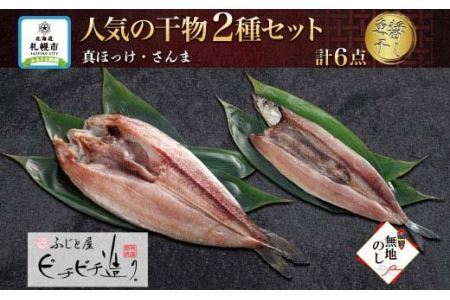 ふじと屋 人気の干物2種 計6点セット 真ほっけ さんま