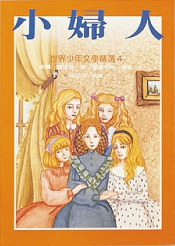 小婦人[二手書_良好]
