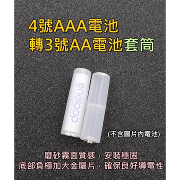 4號AAA電池轉3號AA電池 套筒 改良版 負極加大金屬片