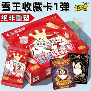 【✨臺灣現*貨✨免運】 卡游蜜雪冰城盲盒2元甜蜜蜜包收藏卡片一整盒雪王皇周边萌趣玩具 動漫周邊卡通可愛生日禮物節日禮 物