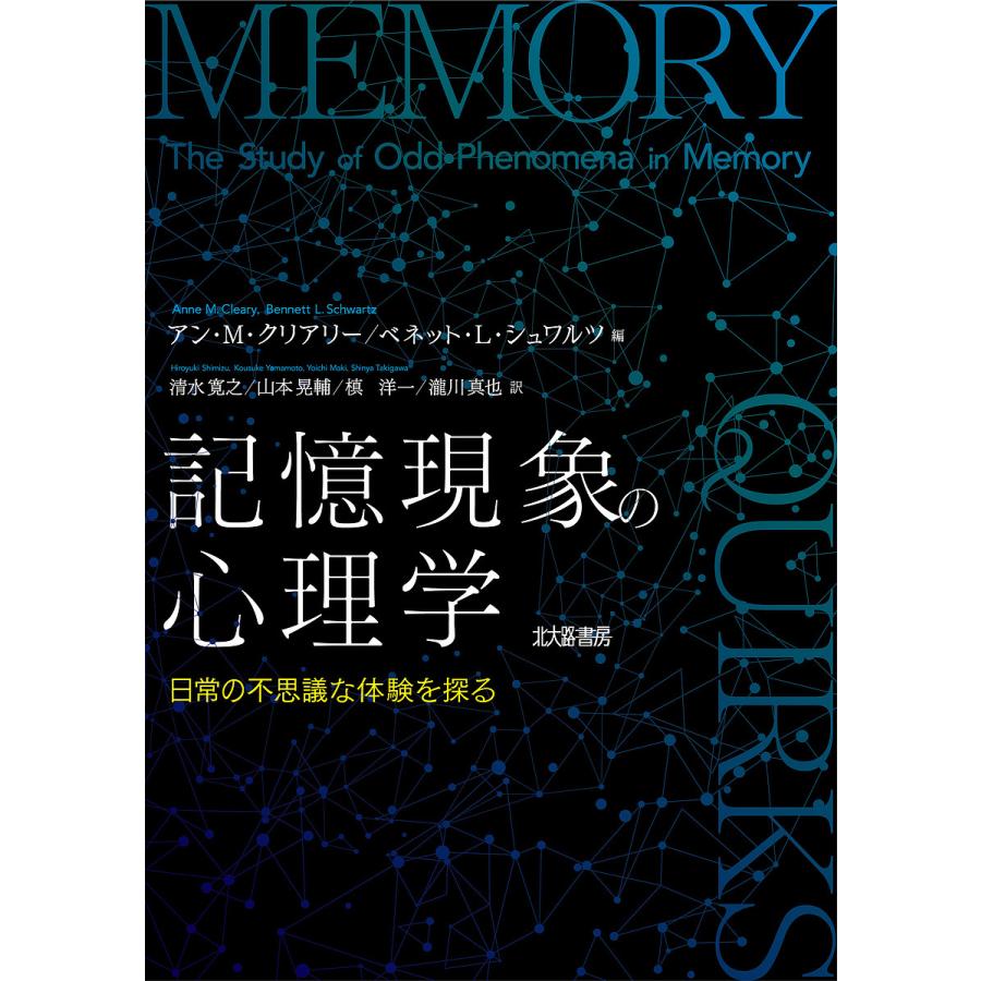 記憶現象の心理学 日常の不思議な体験を探る