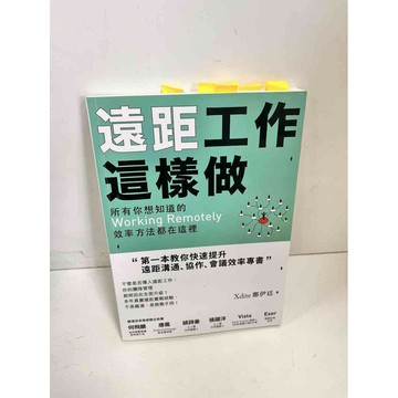 【雷根360免運】【送贈品】遠距工作這樣做 #7成新 #七成新【P-K173】