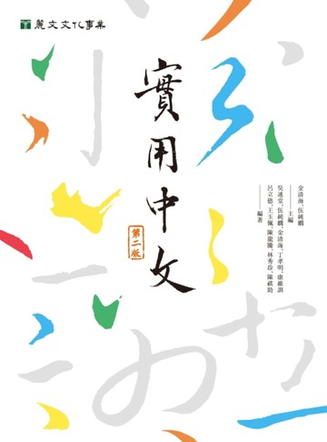 實用中文（第二版）【TAAZE讀冊生活】