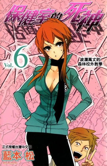 【電子書】保健室的死神(6)