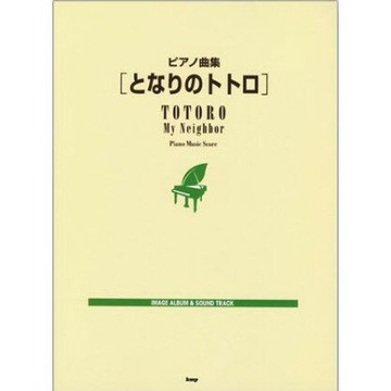 【學興書局】宮崎駿 龍貓 原聲帶配樂鋼琴曲集 豆豆龍