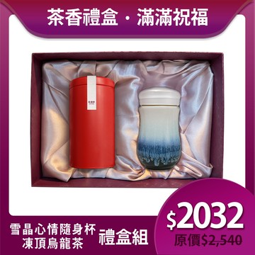 送禮推薦🎁茶香禮盒組🍵 | 凍頂烏龍茶+雪晶心情隨身杯 / 小 / 單層 / 2色 320ml