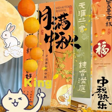 【臺灣出貨】中秋主題打卡掛布 掛桿懸掛簡單架設 柔軟遮光布料色彩飽和 垂墜平整不易皺縮耐用 商場門店網紅打卡場景氛圍裝飾
