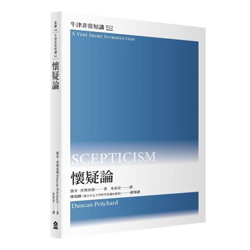 懷疑論：牛津非常短講022【優質新書】