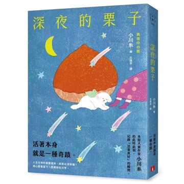 深夜的栗子【本屋大賞作家小川糸的此時此刻，記錄「活著真好」的瞬間。】