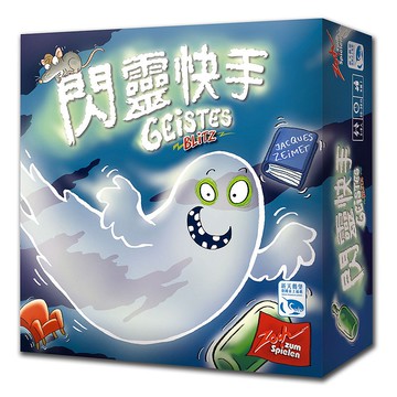 【新天鵝堡桌遊】閃靈快手