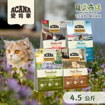 【ACANA 愛肯拿】4.5KG 無穀貓飼料 農場盛宴 草原盛宴 海洋盛宴 高蛋白室內貓 | 寵菜市場