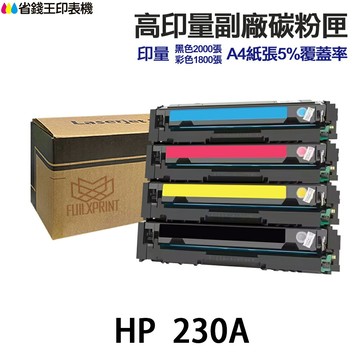 HP W2300A W2300X W2301A W2302A W2303A 230A 230X 高印量副廠碳粉匣 適用 4203dn 4303dw 4303fdw｜領券最高折$220