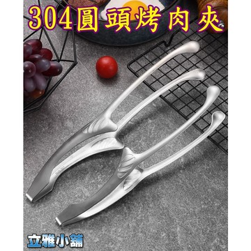 【立雅小舖】304不銹鋼韓式烤肉夾 圓頭燒烤夾 食品夾子 麵包夾 食物夾《304圓頭烤肉夾LY0319》