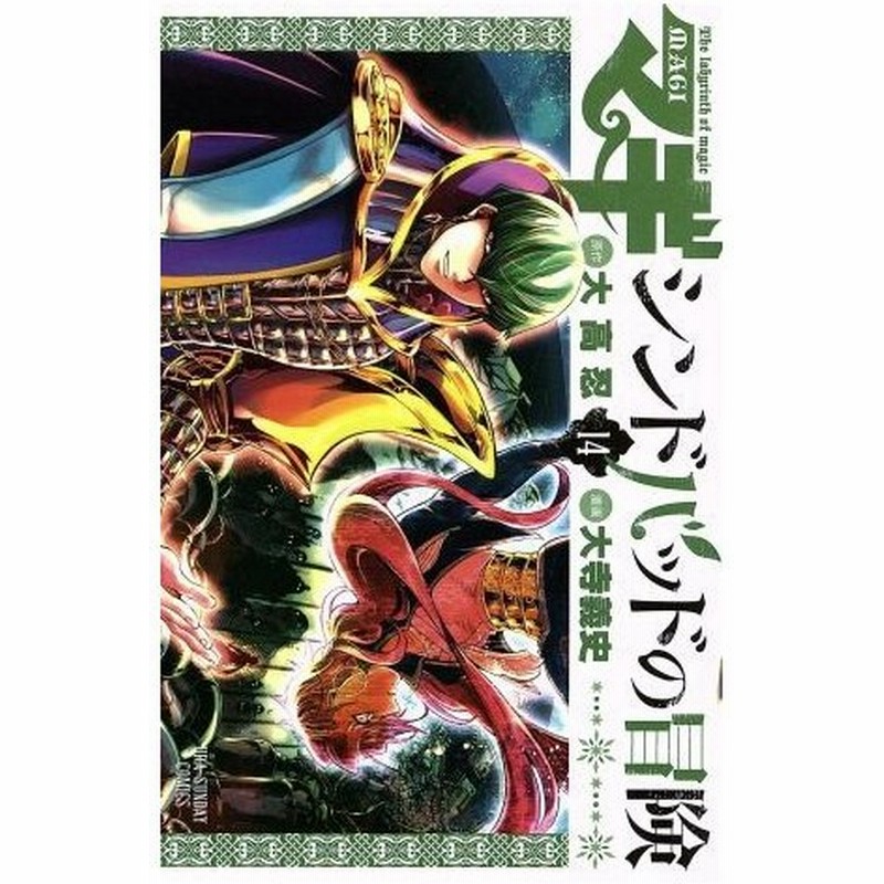 マギ シンドバッドの冒険 １４ 裏少年サンデーｃ 大寺義史 著者 大高忍 通販 Lineポイント最大0 5 Get Lineショッピング