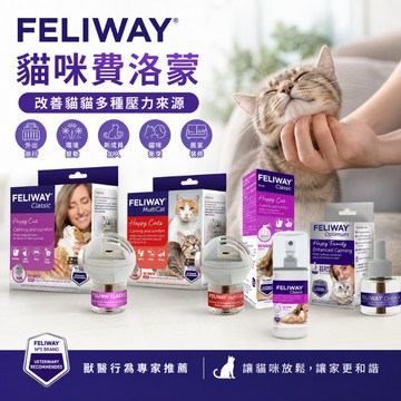 FELIWAY 費利威 貓咪 多貓 貓咪費洛蒙 貓荷爾蒙 噴劑 插電組 補充劑