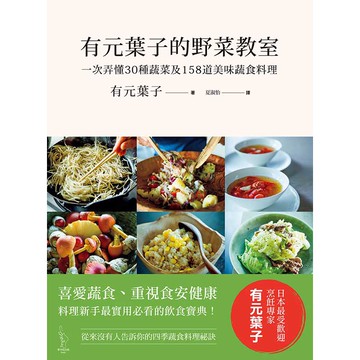 有元葉子的野菜教室：一次弄懂30種蔬菜及158道美味蔬食料理