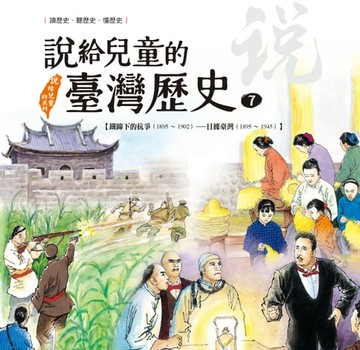 【電子書】說給兒童的臺灣歷史7：鐵蹄下的抗爭（1895〜1902）——日據臺灣（1895〜1945）