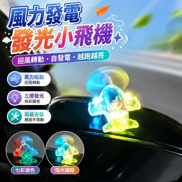 【上新】10-10風力發電小飛機 風能發光小飛機 機車飾品 車載擺件新七彩變色三燈發光摩托車風力發電風能亮光飛機車裝飾