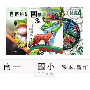 南一國小課本.習作1~6年級(上)【115學年】國語/數學/生活/社會/自然/∥三田書店∥