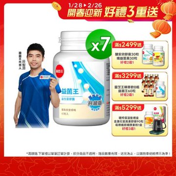 【葡萄王】益菌王膠囊60粒x7瓶 (益生菌 鳳梨酵素)