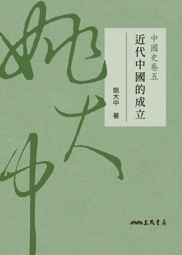 【電子書】中國史卷五：近代中國的成立