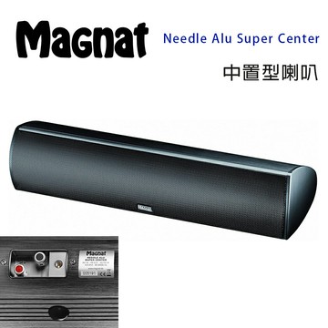 【澄名影音展場】德國 Magnat Needle Alu super centor 中置式喇叭/只