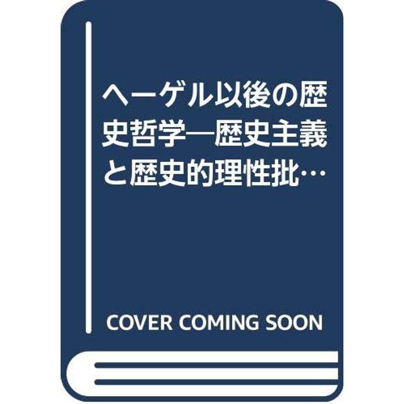 ヘーゲル以後の歴史哲学?歴史主義と歴史的理性批判 (叢書・ウニベルシタス)