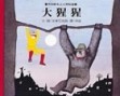 大猩猩[二手書_普通]