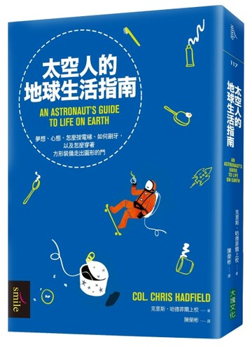 太空人的地球生活指南：夢想、心態、怎麼按電梯、如何刷牙，以及怎麼穿著方形裝[二手書_良好]