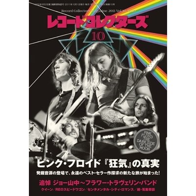 レコード・コレクターズ 2011年 10月号 Magazine