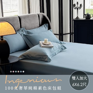 BELLE VIE 奢華頂級100支純棉 加大床包枕套三件組；床包加高32cm (一般/獨立筒皆適用) 開學季