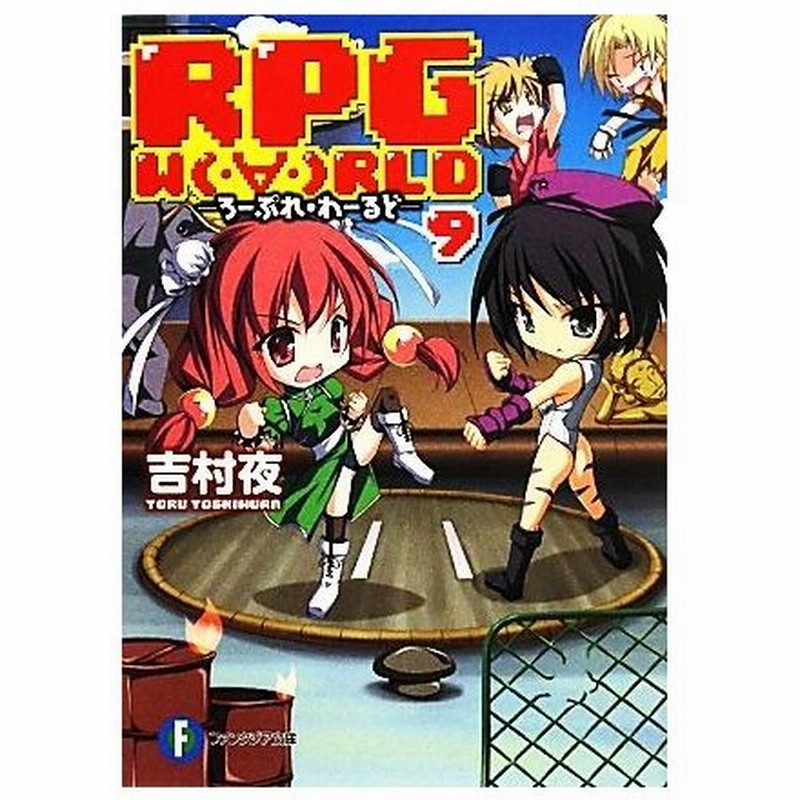 ｒｐｇ ｗｏｒｌｄ ろーぷれ わーるど ９ 富士見ファンタジア文庫 吉村夜 著 通販 Lineポイント最大0 5 Get Lineショッピング