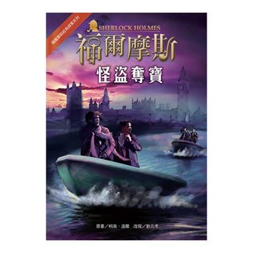 福爾摩斯經典探案：怪盜奪寶