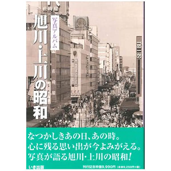 ((本))いき出版 (北海道)写真アルバム　旭川・上川の昭和