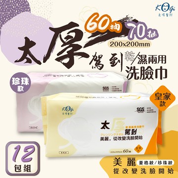 【宏瑋】12包組 太厚駕到乾濕兩用洗臉巾(60抽/70抽)