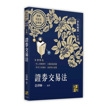 證券交易法爭點解題一本通(律師/司法官/法研所)