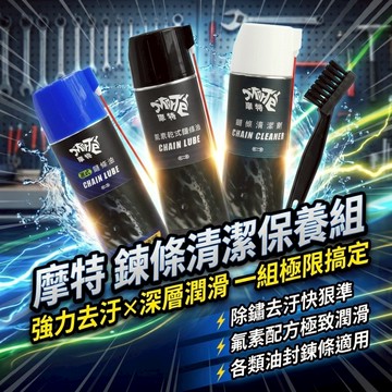 ˋˋ MorTer ˊˊ摩特 鏈條清潔保養組 乾式 溼式 氟素 鏈條油 鏈條清潔劑 鍊條 gogoro 重機 金屬鏈條油