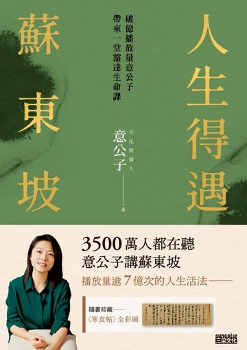 【電子書】人生得遇蘇東坡： 破億播放量意公子帶來一堂豁達人生課（隨書珍藏〈寒食帖〉全彩圖）