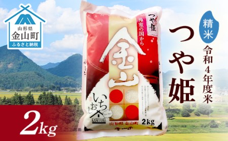 金山産米 つや姫 2kg 精米 米 お米 白米 ご飯 ブランド米 送料無料 東北 山形県 金山町 F4B-0310