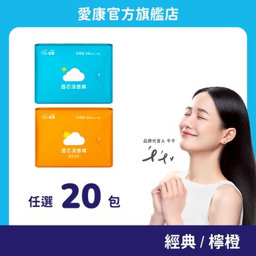 【愛康】透芯涼感棉 任選20包