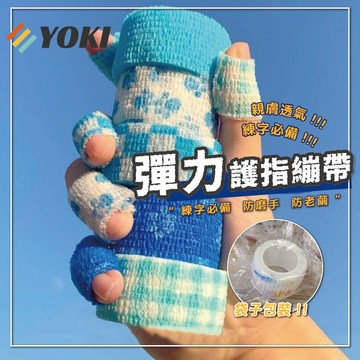YOKI『實拍🚚天天出貨 台灣現貨』 護指繃帶 寵物繃帶 纏手指繃帶 手指繃帶 纏手繃帶 彈力繃帶 自黏繃帶 寵物包紮