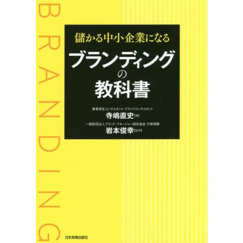 儲かる中小企業になるブランディングの教科書