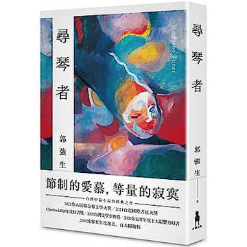 尋琴者經典版【限量親簽精裝＋作者祝福彩蛋】【城邦讀書花園】