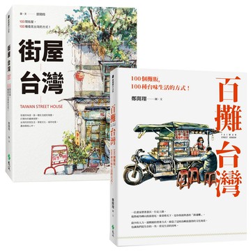 鄭開翔：《街屋台灣》+《百攤台灣》