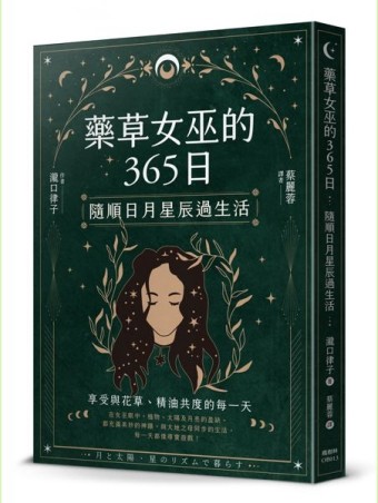 藥草女巫的365日：隨順日月星辰過生活[二手書_良好]