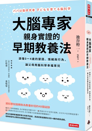 大腦專家親身實證的早期教養法：讀懂0-4歲的嬰語、情緒與行為，讓父母用腦科學幸福育兒