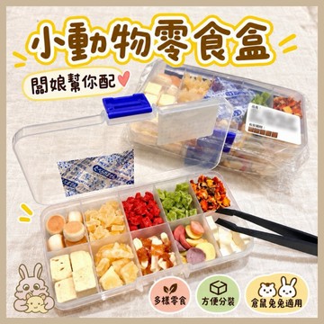 鼠兔星球 丨 小動物零食盒 闆娘幫你配 隨機零食 零食盲盒 分裝零食 倉鼠 兔子 三線鼠 黃金鼠 蜜袋鼯