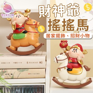 【過年送禮】財神爺搖搖馬擺件 馬上有錢 財神爺 搖搖馬擺件 馬年吉祥物 擺件 馬年吉祥物 生肖馬公仔小馬玩偶【HW85】