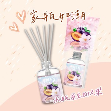 水瓶座生日快樂🎂 家瓶如潮｜純境-甜蜜李 小清新擴香瓶130ml｜快速到貨