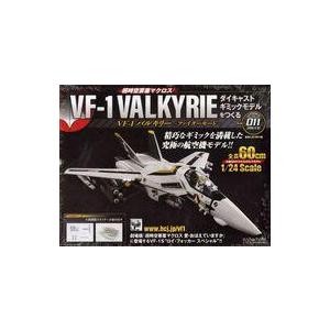 中古ホビー雑誌 付録付)超時空要塞マクロス VF-1バルキリー ファイターモード ダイキャストギミックモデルをつくる 11